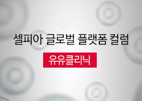 [셀피아 글로벌 플랫폼 컬럼] 유유클리닉
