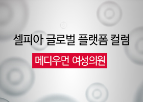 [셀피아 글로벌 플랫폼 컬럼] 메디우먼 여성의원