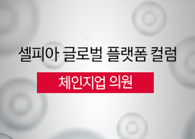 [셀피아 글로벌 플랫폼 컬럼] 체인지업의원