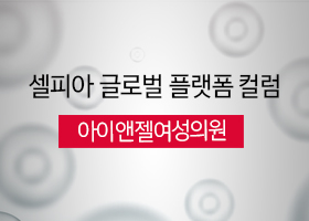 [셀피아 글로벌 플랫폼 컬럼] 아이앤젤여성의원