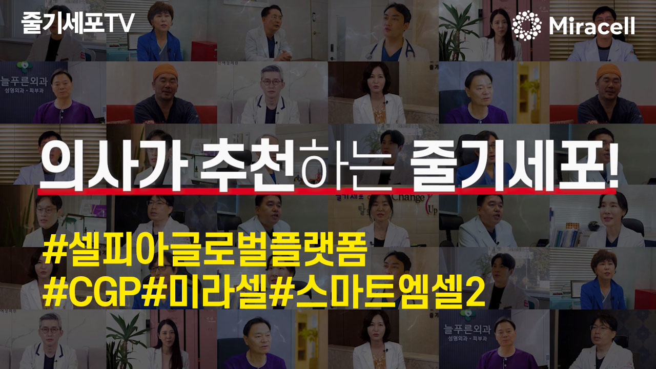 의사들이 추천하는 줄기세포, 셀피아글로벌플랫폼 줄기세포 시스템