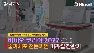 2022 BIO KOREA