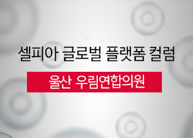 [CGP 컬럼] 울산 우림연합의원