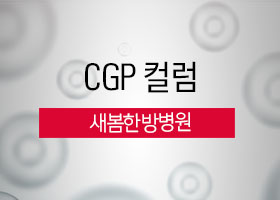 [CGP 컬럼] 새봄한방병원