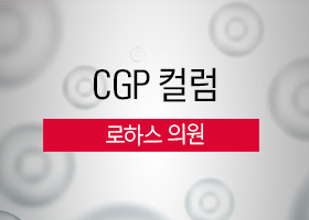 [CGP 컬럼] 로하스 의원