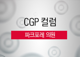 [CGP 컬럼] 파크포레 의원