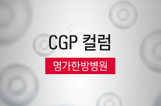 [CGP 컬럼] 명가한방병원