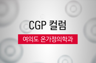 [CGP 컬럼] 여의도 온가정의학과