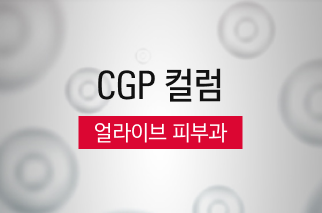 [CGP 컬럼] 얼라이브 피부과