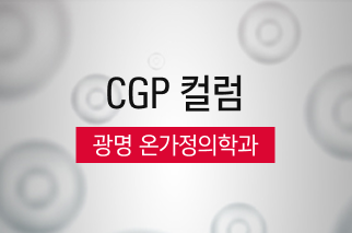 [CGP 컬럼] 광명 온가정의학과