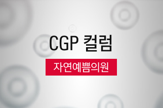 [CGP 컬럼] 자연예쁨의원