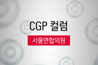 [CGP 컬럼] 서울연합의원