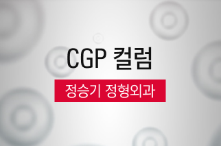 [CGP 컬럼] 정승기 정형외과
