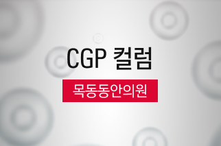 [CGP 컬럼] 목동동안의원