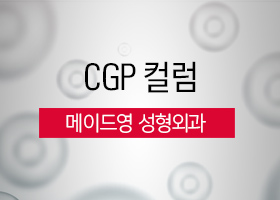 [CGP 컬럼] 메이드영 성형외과