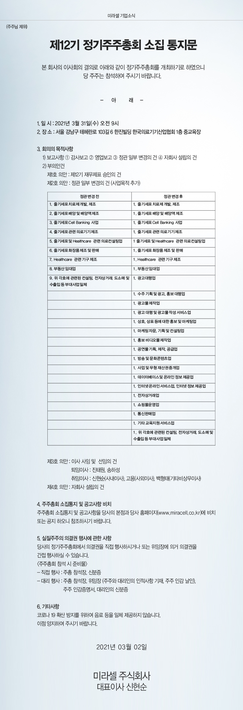 사이트 기업소식_21년 주주총회 소집 통지문.jpg